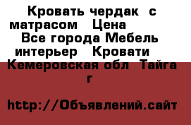 Кровать чердак  с матрасом › Цена ­ 8 000 - Все города Мебель, интерьер » Кровати   . Кемеровская обл.,Тайга г.